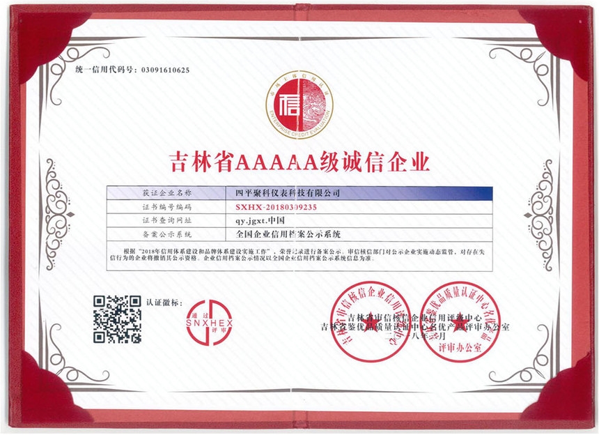 吉林省5A级企业诚信证书